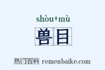 兽目是什么意思的图片